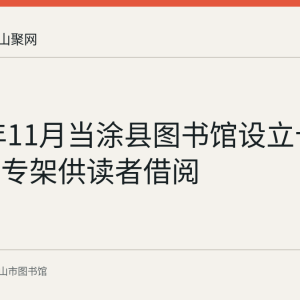 2017年11月当涂县图书馆设立十九大读物专架供读者借阅