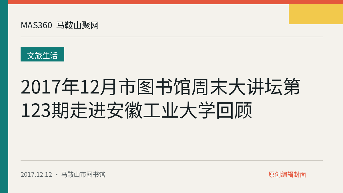 2017年12月市图书馆周末大讲坛第123期走进安徽工业大学回顾