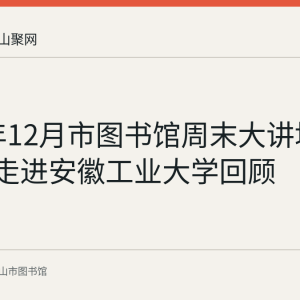 2017年12月市图书馆周末大讲坛第123期走进安徽工业大学回顾