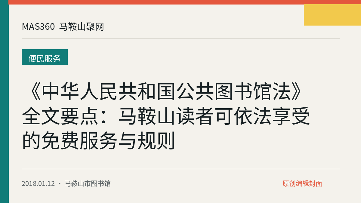 《中华人民共和国公共图书馆法》全文要点：马鞍山读者可依法享受的免费服务与规则