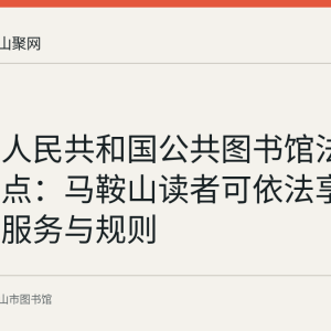 《中华人民共和国公共图书馆法》全文要点：马鞍山读者可依法享受的免费服务与规则