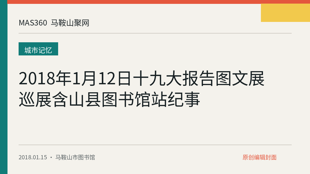 2018年1月12日十九大报告图文展巡展含山县图书馆站纪事