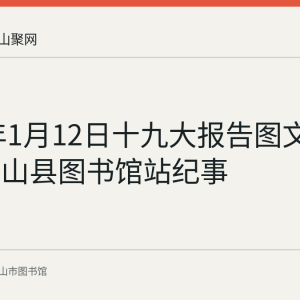 2018年1月12日十九大报告图文展巡展含山县图书馆站纪事