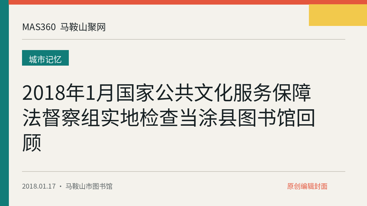 2018年1月国家公共文化服务保障法督察组实地检查当涂县图书馆回顾