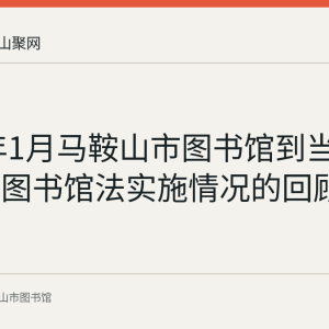 2018年1月马鞍山市图书馆到当涂县考察图书馆法实施情况的回顾