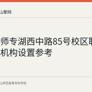 马鞍山师专湖西中路85号校区联系信息与机构设置参考