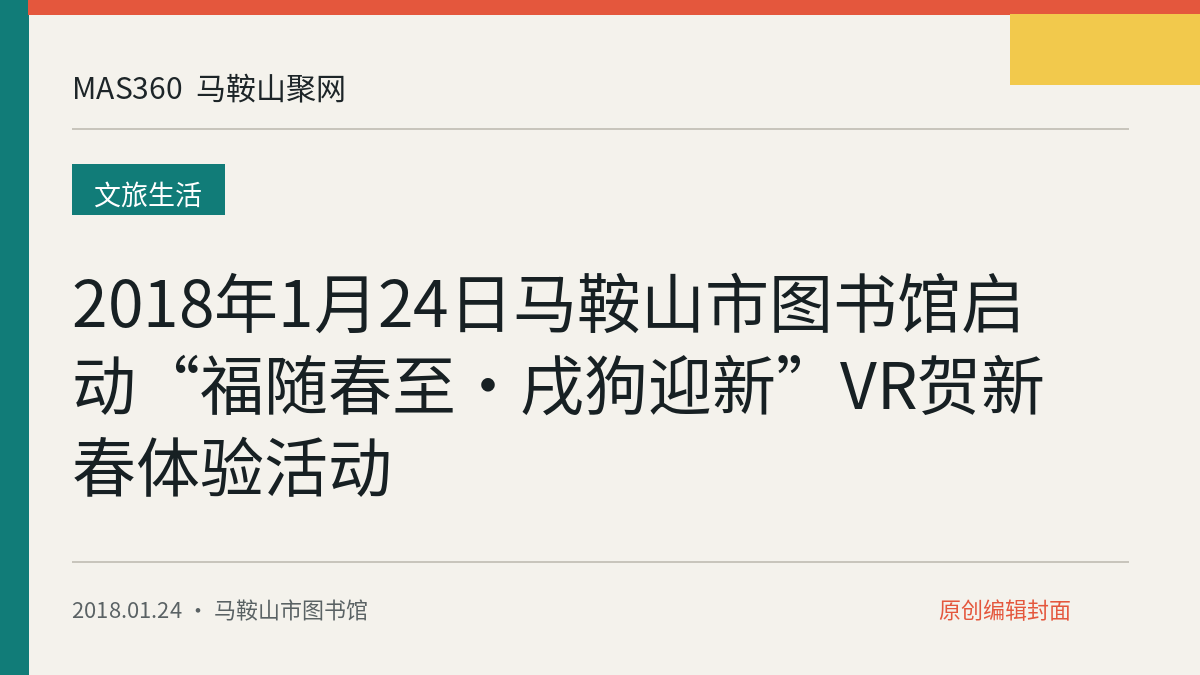 2018年1月24日马鞍山市图书馆启动“福随春至·戌狗迎新”VR贺新春体验活动