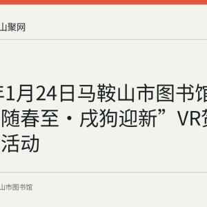 2018年1月24日马鞍山市图书馆启动“福随春至·戌狗迎新”VR贺新春体验活动