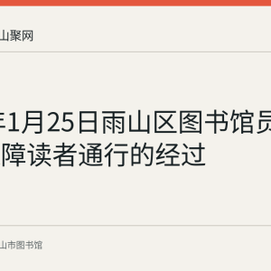 2018年1月25日雨山区图书馆员工扫雪保障读者通行的经过