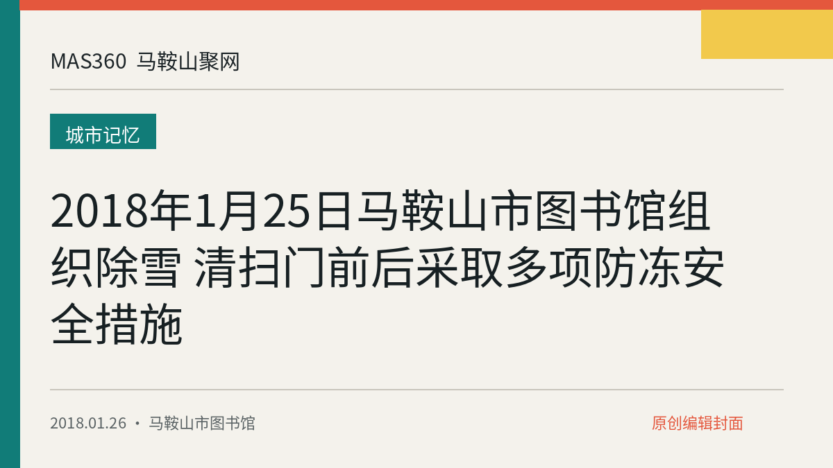2018年1月25日马鞍山市图书馆组织除雪 清扫门前后采取多项防冻安全措施
