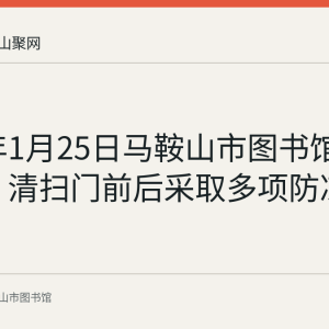 2018年1月25日马鞍山市图书馆组织除雪 清扫门前后采取多项防冻安全措施