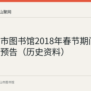 马鞍山市图书馆2018年春节期间电影放映预告（历史资料）