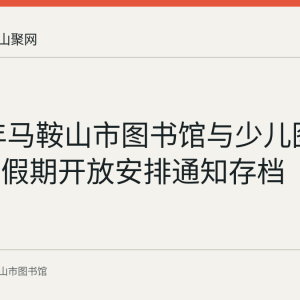 2018年马鞍山市图书馆与少儿图书馆春节假期开放安排通知存档