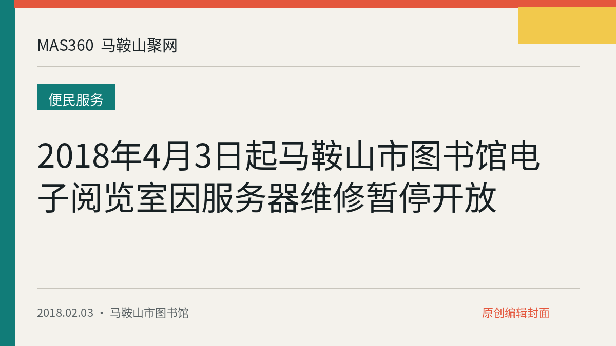 2018年4月3日起马鞍山市图书馆电子阅览室因服务器维修暂停开放