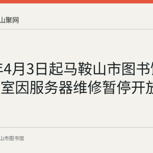 2018年4月3日起马鞍山市图书馆电子阅览室因服务器维修暂停开放