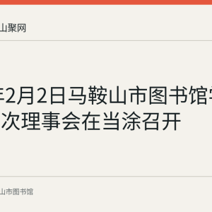 2018年2月2日马鞍山市图书馆学会八届四次理事会在当涂召开