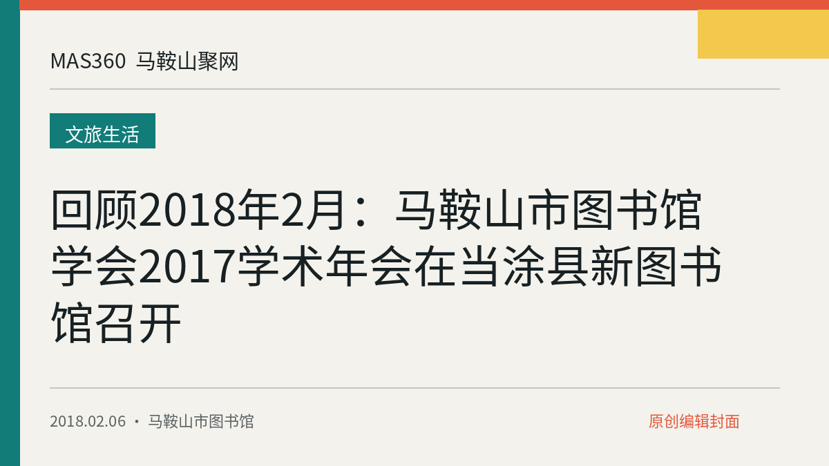 回顾2018年2月：马鞍山市图书馆学会2017学术年会在当涂县新图书馆召开