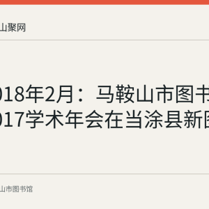 回顾2018年2月：马鞍山市图书馆学会2017学术年会在当涂县新图书馆召开