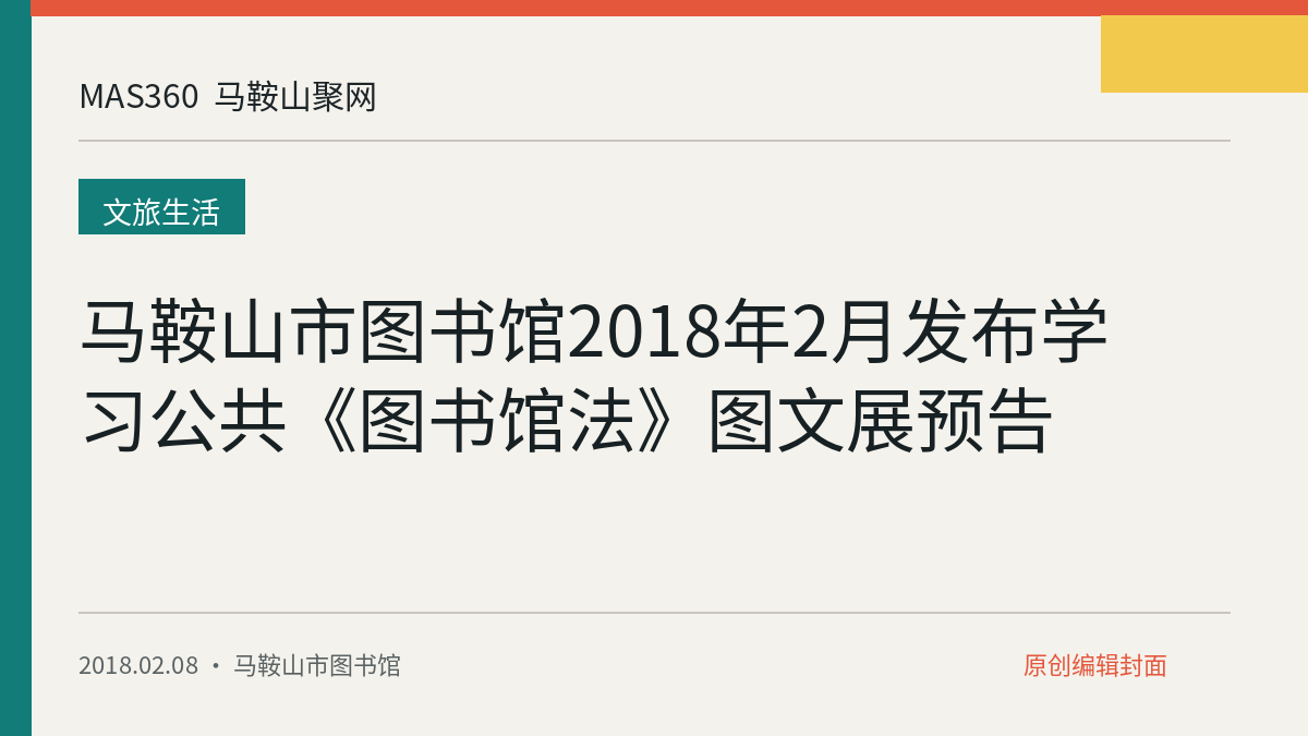 马鞍山市图书馆2018年2月发布学习公共《图书馆法》图文展预告