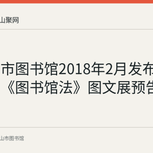 马鞍山市图书馆2018年2月发布学习公共《图书馆法》图文展预告