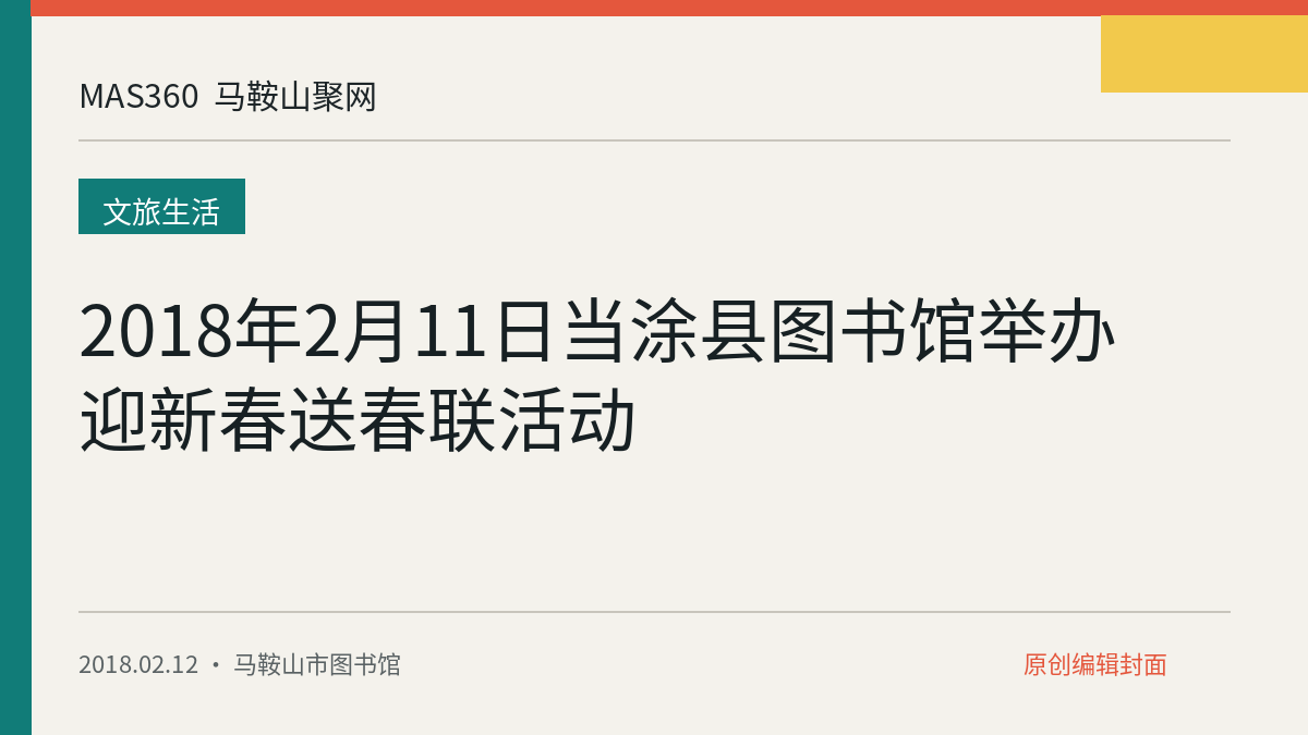 2018年2月11日当涂县图书馆举办迎新春送春联活动