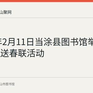2018年2月11日当涂县图书馆举办迎新春送春联活动