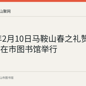 2018年2月10日马鞍山春之礼赞新春诗会在市图书馆举行