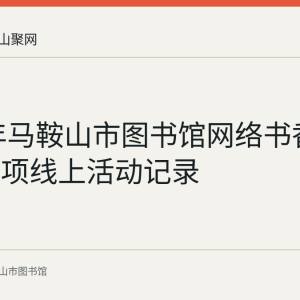 2018年马鞍山市图书馆网络书香过大年三项线上活动记录