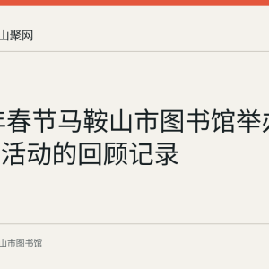 2018年春节马鞍山市图书馆举办有奖猜谜活动的回顾记录