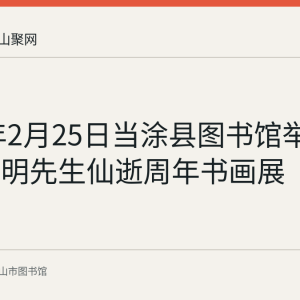 2018年2月25日当涂县图书馆举办纪念迟明先生仙逝周年书画展