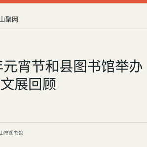 2018年元宵节和县图书馆举办《过年》图文展回顾