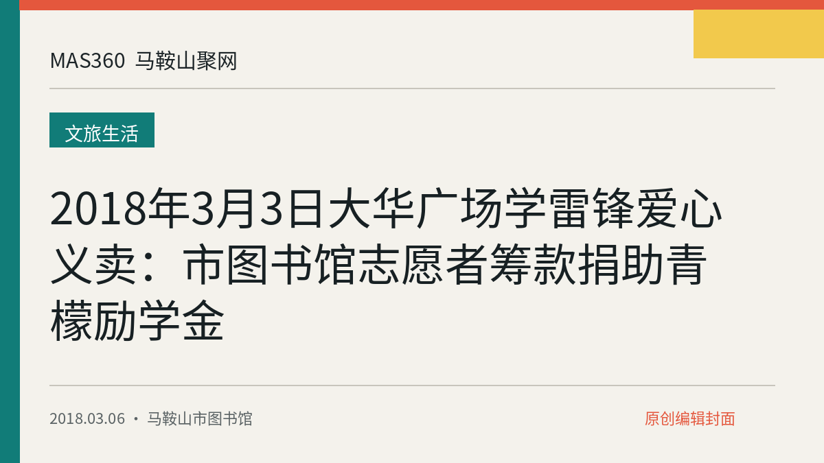 2018年3月3日大华广场学雷锋爱心义卖：市图书馆志愿者筹款捐助青檬励学金