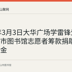 2018年3月3日大华广场学雷锋爱心义卖：市图书馆志愿者筹款捐助青檬励学金