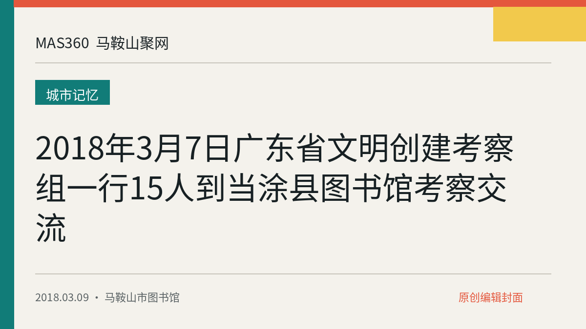 2018年3月7日广东省文明创建考察组一行15人到当涂县图书馆考察交流