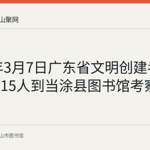 2018年3月7日广东省文明创建考察组一行15人到当涂县图书馆考察交流