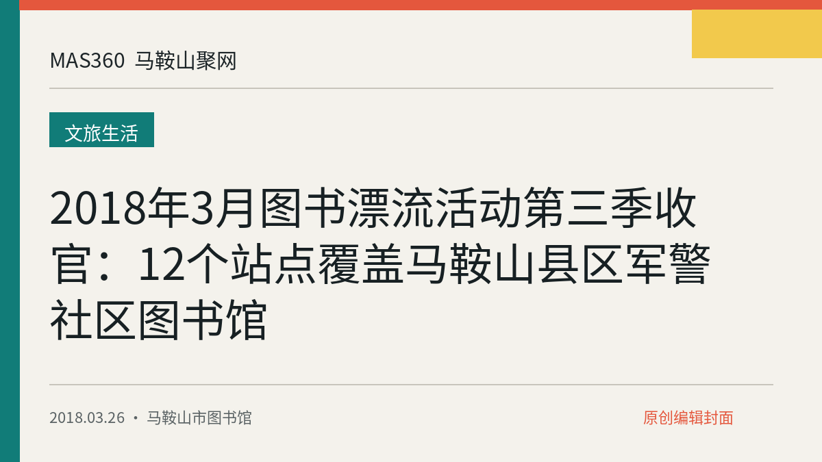2018年3月图书漂流活动第三季收官：12个站点覆盖马鞍山县区军警社区图书馆