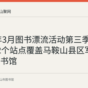 2018年3月图书漂流活动第三季收官：12个站点覆盖马鞍山县区军警社区图书馆