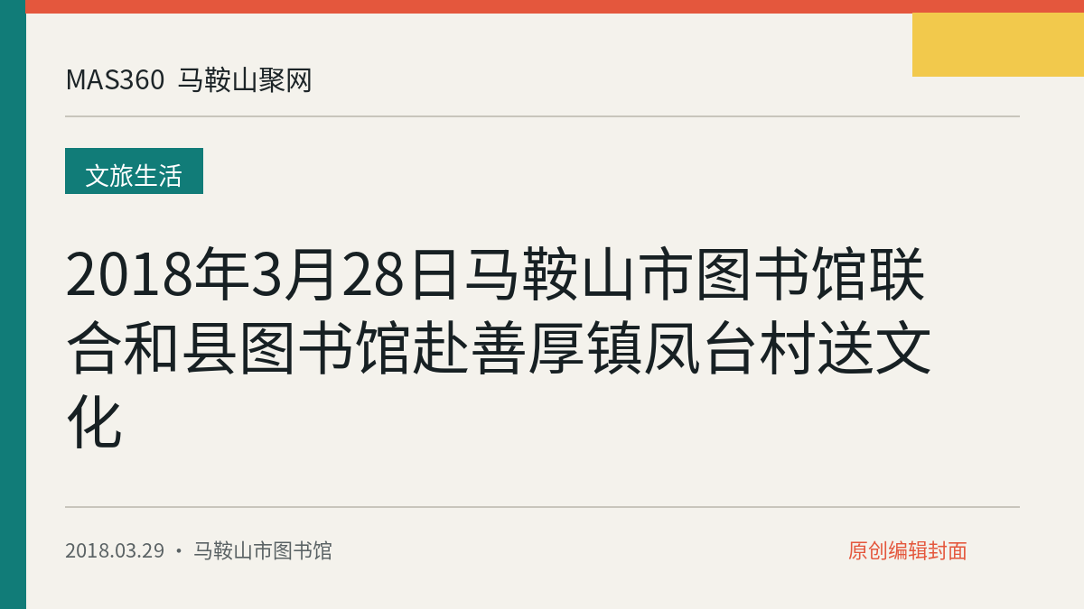 2018年3月28日马鞍山市图书馆联合和县图书馆赴善厚镇凤台村送文化