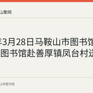 2018年3月28日马鞍山市图书馆联合和县图书馆赴善厚镇凤台村送文化