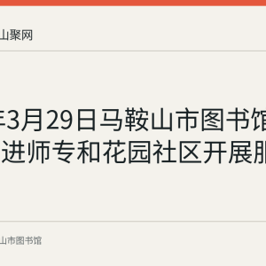 2018年3月29日马鞍山市图书馆志愿者走进师专和花园社区开展服务