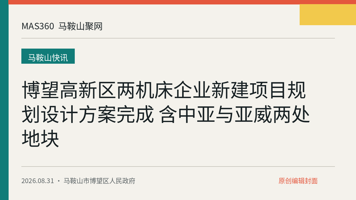 博望高新区两机床企业新建项目规划设计方案完成 含中亚与亚威两处地块