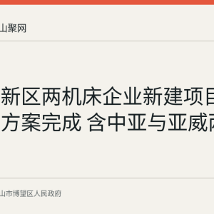 博望高新区两机床企业新建项目规划设计方案完成 含中亚与亚威两处地块