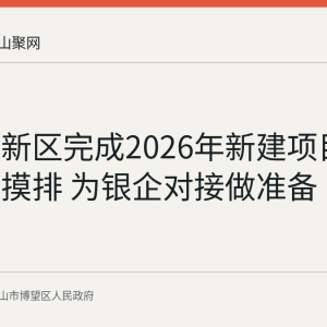 博望高新区完成2026年新建项目融资需求摸排 为银企对接做准备