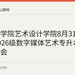 皖江工学院艺术设计学院8月31日召开2026级数字媒体艺术专升本新生见面会