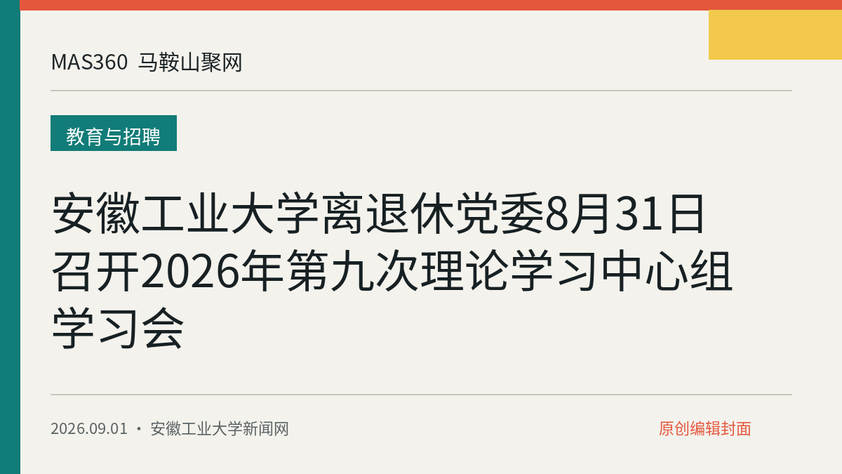 安徽工业大学离退休党委8月31日召开2026年第九次理论学习中心组学习会