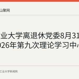 安徽工业大学离退休党委8月31日召开2026年第九次理论学习中心组学习会