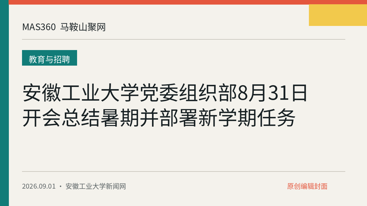 安徽工业大学党委组织部8月31日开会总结暑期并部署新学期任务