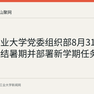 安徽工业大学党委组织部8月31日开会总结暑期并部署新学期任务