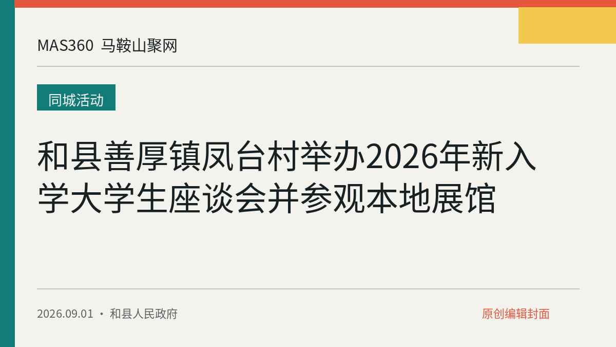 和县善厚镇凤台村举办2026年新入学大学生座谈会并参观本地展馆