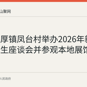 和县善厚镇凤台村举办2026年新入学大学生座谈会并参观本地展馆